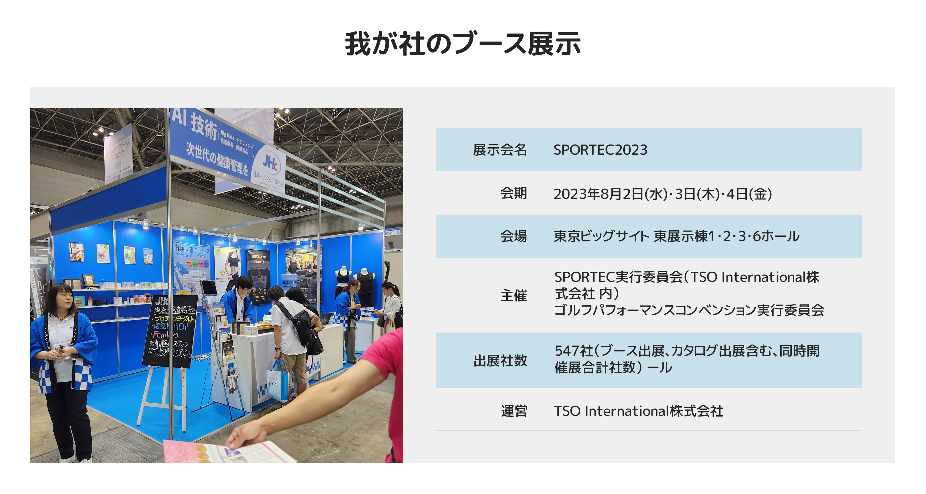 SPORTEC 2023のJHc展示ブースと来場者